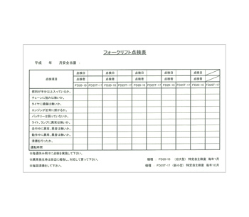 フォークリフト点検表